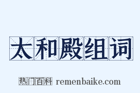 太和殿组词是什么意思的图片